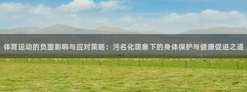 3377体育官网下载招商电话号码查询：体育运动的负面