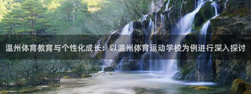 3377体育官方正版app娱乐40996：温州体育教