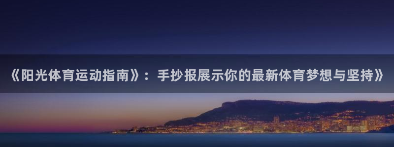 3377体育官网下载：《阳光体育运动指南》：手抄报展