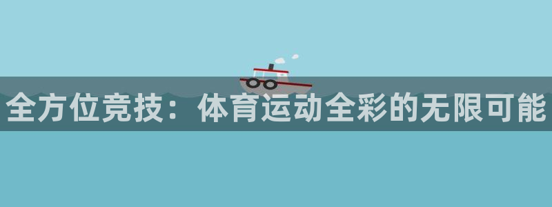 3377体育官方正版app娱乐首页网站大全：全方位竞