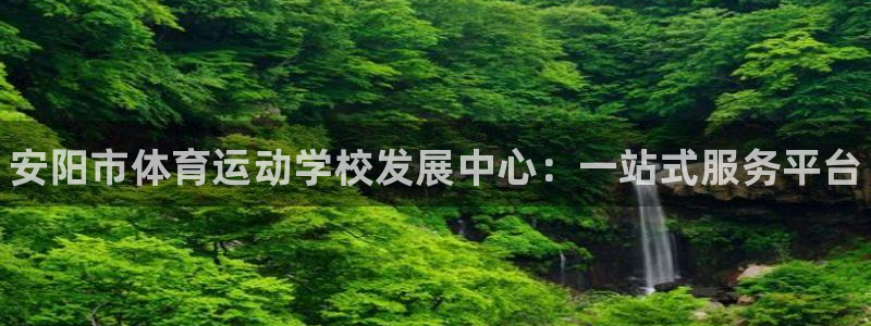 3377体育官网下载开户：安阳市体育运动学校发展中心