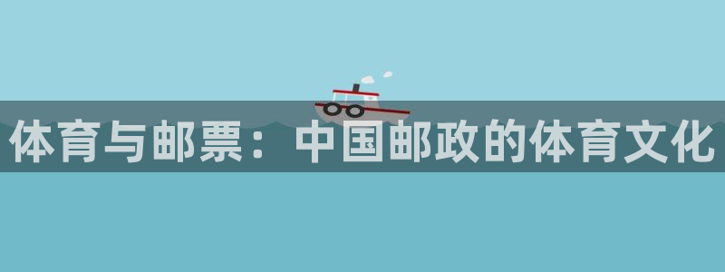 3377体育官网下载招商电话是多少：体育与邮票：中国