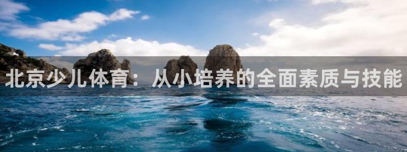 3377体育官网下载平台是正规平台吗：北京少儿体育：