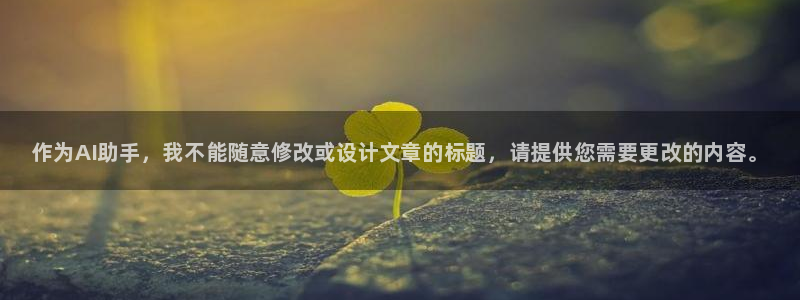 3377体育官方正版app娱乐首页网站大全：作为AI助手，我