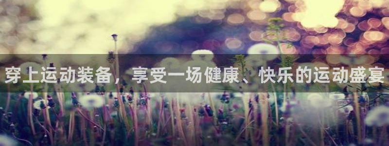 3377体育官网下载官方客服电话：穿上运动装备，享受