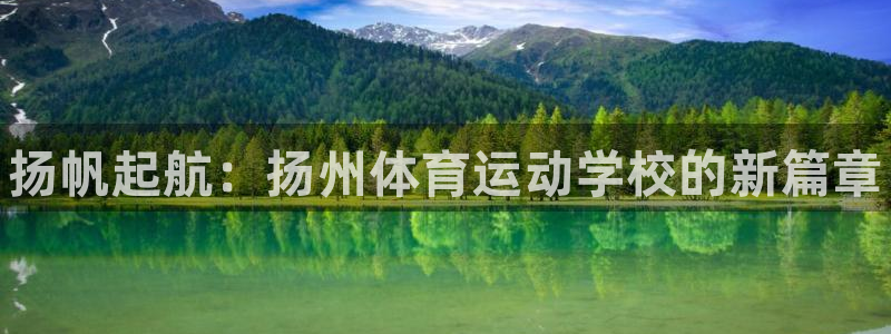 3377体育官方正版app神州：扬帆起航：扬州体育运动学校的
