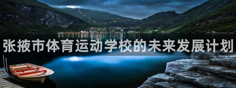 3377体育官方正版app娱乐下载：张掖市体育运动学校的未来