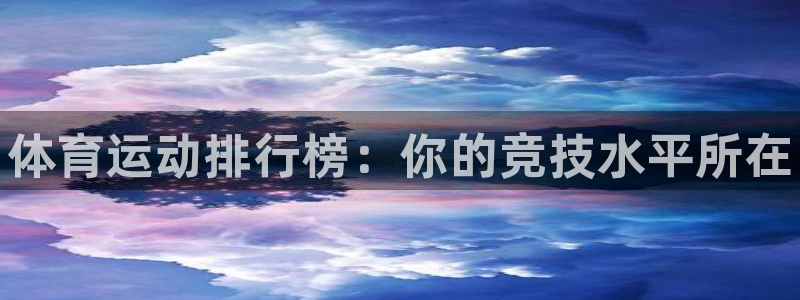 德国3377体育官方正版app集团：体育运动排行榜：你的竞技
