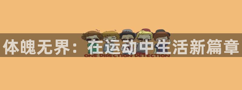 德国3377体育官方正版app集团：体魄无界：在运动中生活新