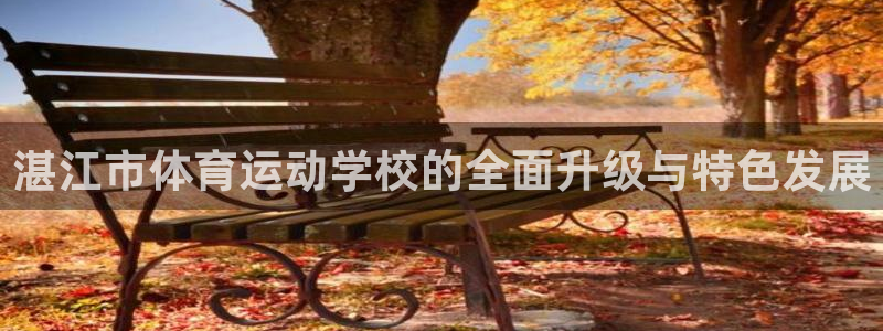 3377体育官网下载平台假的吗是真的吗吗：湛江市体育运动学校