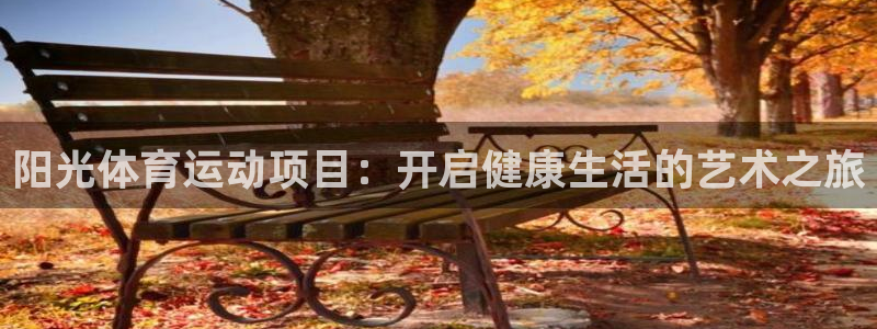 3377体育官方正版app娱乐首页网站大全：阳光体育