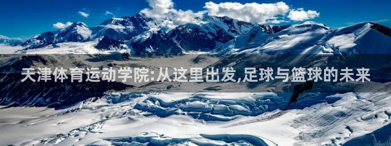 3377体育官网下载平台是正规平台吗：天津体育运动学