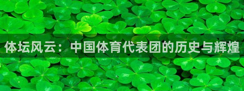 3377体育官网下载招商：体坛风云：中国体育代表团的历史与辉