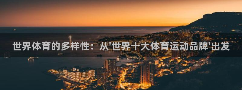 3377体育官网下载招商电话地址查询：世界体育的多样性：从\