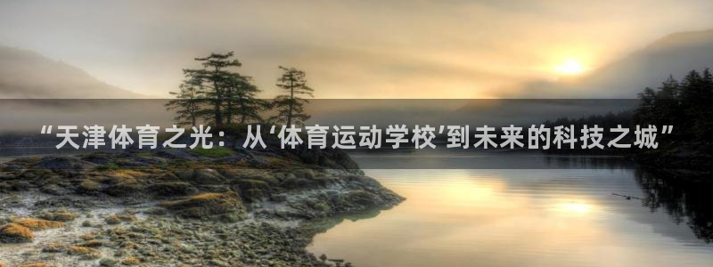 3377体育官方集团官网：“天津体育之光：从‘体育运
